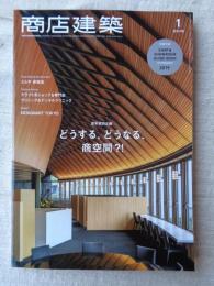 商店建築 2019年1月号 新年特別企画/どうする、どうなる、商空間?!