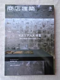 商店建築 2019年3月号 マテリアル大特集/商業ビルの設計手法