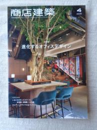 商店建築 2019年4月号 進化するオフィスデザイン/いまどきのキッズスクール