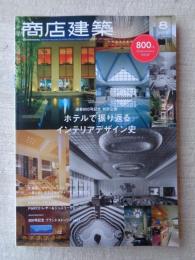商店建築2019年8月号 通巻800号 特別企画／ホテルで振り返る、インテリアデザイン史