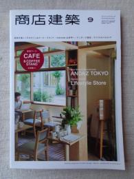 商店建築2014年9月号　全92ページ：CAFE＆COFFEE STAND
