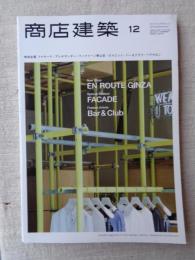 商店建築2014年12月号　●特別企画：ファザード/バー＆クラブ/ヘアサロン　アレキサンダー・マックイーン青山店/アンルート銀座/ピルエット