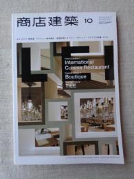 商店建築2014年10月号　●カサ ロベエ表参道/ジバンシイ表参道店/各国料理レストラン/ブティック/マテリアル特集：タイル