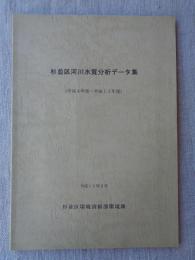 杉並区河川水質分析データ集