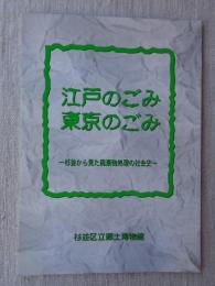 江戸のごみ・東京のごみ : 杉並から見た廃棄物処理の社会史 : 平成9年度企画展