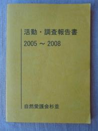 自然愛護会杉並活動・調査報告書 : 2005年～2008年