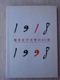 東京女子大学の80年