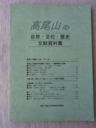 高尾山の自然・文化・歴史・文献資料集