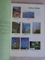 高尾山の自然・文化・歴史・文献資料集