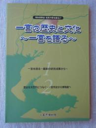 一宮の歴史と文化 : 一宮を語る