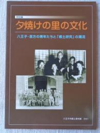 夕焼けの里の文化 : 八王子・恩方の青年たちと「郷土研究」の潮流 : 特別展