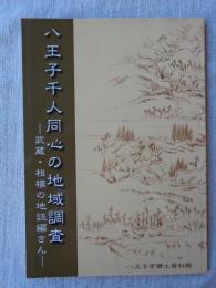 八王子千人同心の地域調査 : 武蔵・相模の地誌編さん