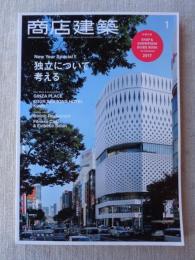 商店建築 2017年 1月号　独立について考える　銀座プレイス/フォーシーズンズホテル京都/ダイニングレストラン/他