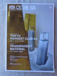 商店建築 2017年 3月号 ●透明素材/和食＆寿司店　東急ハーヴェストくいラブ伊東/寿司店の設計プロセス/他