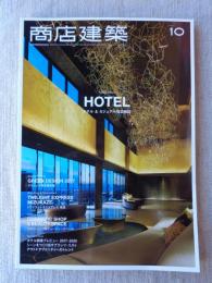 商店建築 2017年 10月号　●ホテル＆カジュアル宿泊施設 ●特集：グリーンで彩る商空間/コスメショップ＆ビューティースペース　トワイライトエクスプレス瑞風/三井ガーデンホテル/京都グランベルホテル