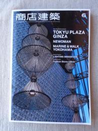 商店建築2016年6月号　東急プラザ銀座/ニュウマン　ライティングデザイン2016