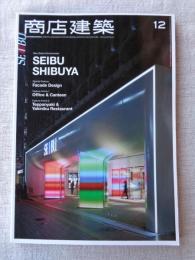 商店建築2015年12月号　オフィス/焼き肉レストラン　ファサード・デザイン/キラリト ギンザ/代官山焼肉 キンタン/西武渋谷店/他