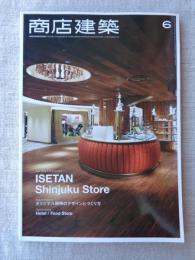 商店建築2015年6月号　ホテル/フードストア　伊勢丹新宿本店/イセタンサローネ/オリジナル照明のデザインとつくり方