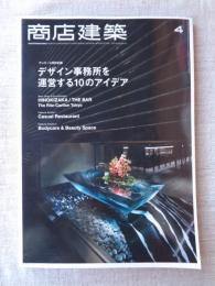 商店建築2015年4月号　事務所運営の10のアイデア　ひのきざか ザ・バー　ザ・リッツ・カールトン東京/マーコート京都三条店　ボディケア＆ビューティースペース図面集