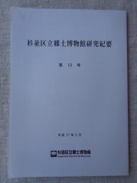 杉並区立郷土博物館研究紀要　第13号 / 年報 平成15年度版