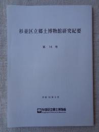 杉並区立郷土博物館研究紀要　第14号　/ 年報　平成16年度版