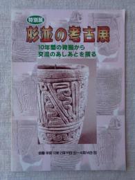 杉並の考古展 : 10年間の発掘から交流のあしあとを探る : 平成11年度特別展