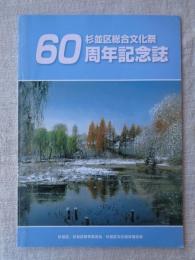 杉並区総合文化祭　60周年記念誌