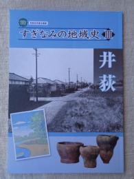  開館30周年 「すぎなみの地域史III 井荻」展示図録 : 令和元年度企画展