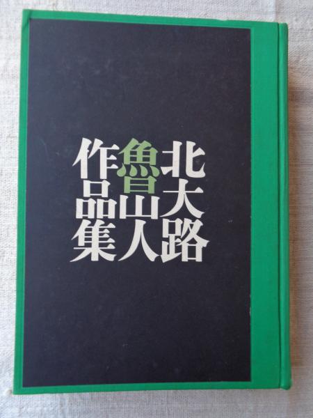 北大路魯山人作品集 / 古本、中古本、古書籍の通販は「日本の古本屋