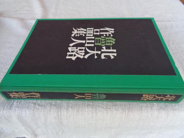 北大路魯山人作品集 / 古本、中古本、古書籍の通販は「日本の古本屋