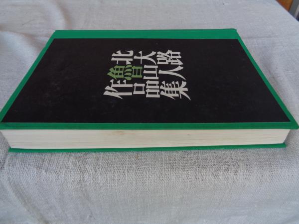 北大路魯山人作品集 / 古本、中古本、古書籍の通販は「日本の古本屋