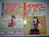 プチフラワー　1985年 1月号～12月号　12冊揃い　●2月号 特別付録「萩尾望都の特大カレンダー」付き