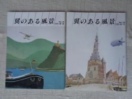 翼のある風景　1993・春・夏(No.31)　1993・秋・冬(No.32)