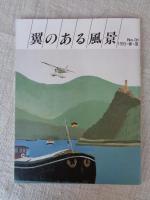 翼のある風景　1993・春・夏(No.31)　1993・秋・冬(No.32)