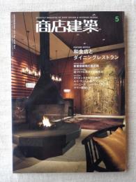 商店建築　2010年5月号　●和食店とダイニングレストラン/新業態開発の最前線/店づくりに生かす伝統技法　オリエンタル神戸/ルイ・ヴィトン神戸メゾン/他