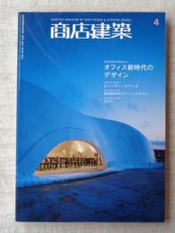 商店建築　2010年4月号　オフィス新時代のデザイン/ビューティスペース/商空間を彩るグリーンデザイン