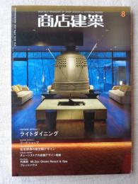 商店建築　2010年8月号　●ライトダイニング/フードショップ/住宅併用の商空間デザイン/チェーンストアの店舗デザイン戦略