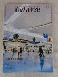 商店建築　2010年12月号　●拡張する羽田空港/バー＆クラブ/ファサード・デザイン/セントレジスホテル大阪