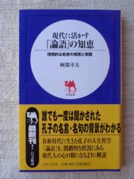 現代に活かす『論語』の知恵 : 理想的な処世の極意と実践