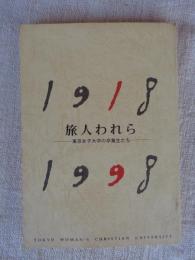 旅人われら : 東京女子大学の卒業生たち　1918－1998