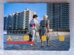 人間模様 : Tokyo walking 1987-92 大木貞吉写真集  （著者署名入り）
