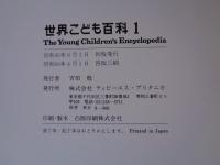 世界こども百科 全16巻+おかあさまのための手引書+さくいん