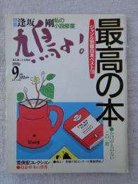 鳩よ　1996年9月号　特集①最高の本・かけがえのないこの一冊/ジャンル別面白本ベスト10　特集②逢坂剛/私の小説修行