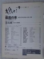 鳩よ　1996年9月号　特集①最高の本・かけがえのないこの一冊/ジャンル別面白本ベスト10　特集②逢坂剛/私の小説修行