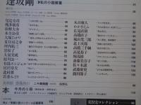 鳩よ　1996年9月号　特集①最高の本・かけがえのないこの一冊/ジャンル別面白本ベスト10　特集②逢坂剛/私の小説修行