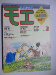 月刊 MOE　モエ　4月号別冊　昭和63年 No.2　◎オール読み切り、冨田靖子