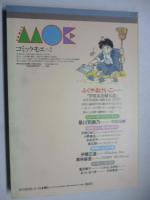 月刊 MOE　モエ　4月号別冊　昭和63年 No.2　◎オール読み切り、冨田靖子