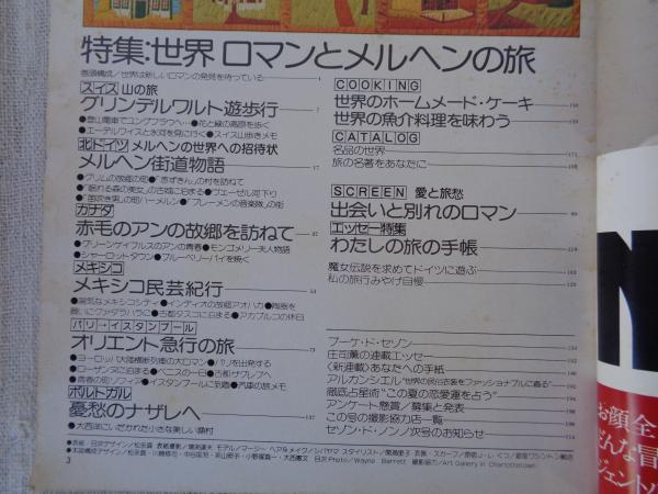 SAISON de nonno / セゾン・ド・ノンノ 1976年8月号 大特集：世界
