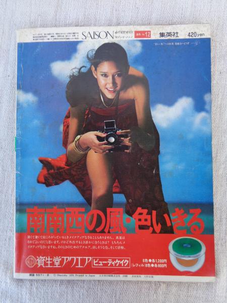 SAISON de non-no 8月号 ヨーロッパ旅行の本 SAISON de nonno / セゾン・ド・ノンノ 1976年8月号 大特集：世界