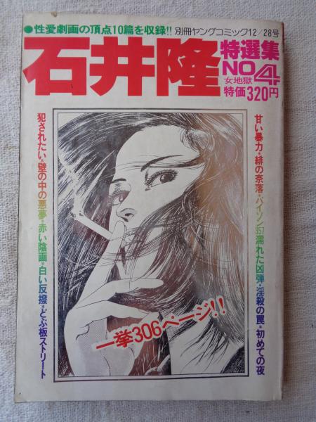 石井隆特選集 女地獄 No.4」 別冊ヤングコミック 1978年 12月28日号